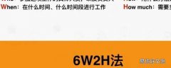 6w2h是指什么