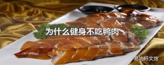 为什么健身不吃鸭肉