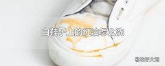 白鞋子上的红油怎么洗