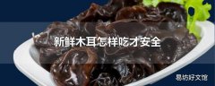 新鲜木耳怎样吃才安全