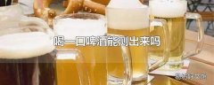 喝一口啤酒能测出来吗