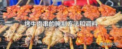 烤牛肉串的腌制方法和调料