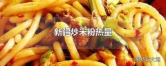 新疆炒米粉热量