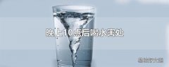 晚上10点后喝水害处