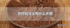 茶籽粉洗头有什么作用