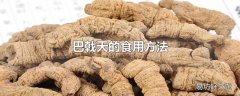 巴戟天的食用方法