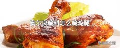 奥尔良腌料怎么腌鸡腿