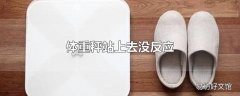 体重秤站上去没反应