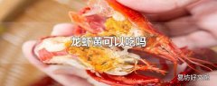 龙虾黄可以吃吗