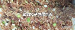 猪肉饺子馅配料表