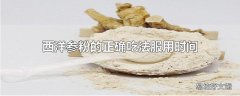 西洋参粉的正确吃法服用时间