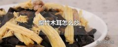 腐竹木耳怎么炒