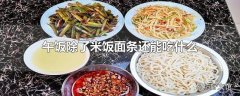 午饭除了米饭面条还能吃什么