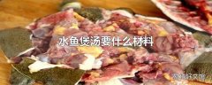 水鱼煲汤要什么材料