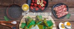 粽子馅有哪些口味