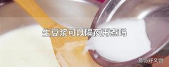 生豆浆可以隔夜再煮吗