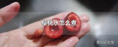 樱桃水怎么煮