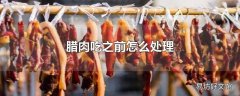 腊肉吃之前怎么处理