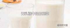 无乳糖牛奶的利弊