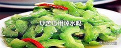 炒苦瓜用焯水吗