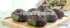 一个肉松紫米饭团的热量