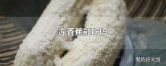 冻香蕉能吃吗