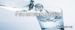 矿泉水烧开喝对人体有害吗