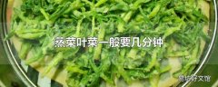 蒸菜叶菜一般要几分钟