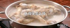 大骨头怎么炖