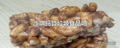 沙琪玛算垃圾食品吗