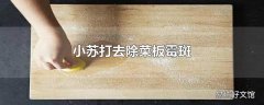 小苏打去除菜板霉斑