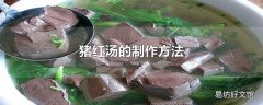 猪红汤的制作方法