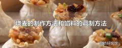 烧麦的制作方法和馅料的调制方法