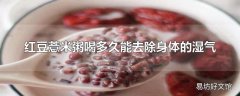 红豆薏米粥喝多久能去除身体的湿气