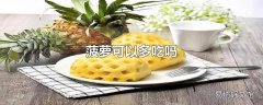 菠萝可以多吃吗