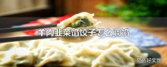 羊肉韭菜馅饺子怎么调馅