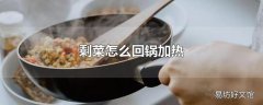 剩菜怎么回锅加热