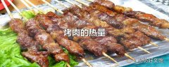 烤肉的热量