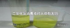 二氧化氯消毒液对人体有害吗