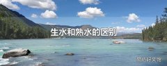 生水和熟水的区别