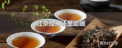 红茶提神还是助眠