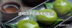 清明团子的由来和寓意