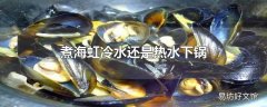 煮海虹冷水还是热水下锅