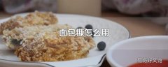 面包糠怎么用