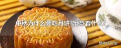 中秋为什么要吃月饼?寓意着什么?