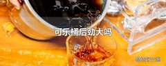 可乐桶后劲大吗