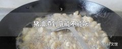 猪油渣到底能不能吃