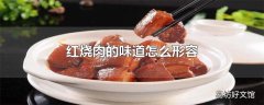 红烧肉的味道怎么形容