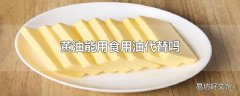 黄油能用食用油代替吗