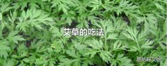 艾草的吃法